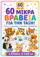 Προεπισκόπηση - Άλλος τύπος υλικού - 60 Μικρά Βραβεία για την Τάξη | Κάρτες Θετικής Επιβράβευσης - Εξώφυλλο