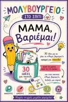 Προεπισκόπηση - Flashcards - Μαμά, βαριέμαι! | 30 αποστολές κατά της βαρεμάρας για παιδιά | Μολυβουργείο στο σπίτι - Εξώφυλλο