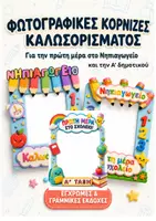 Προεπισκόπηση - Υποδείγματα ζωγραφικής και χειροτεχνίας - Κορνίζες Καλωσορίσματος.Νηπιαγωγείο - Εξώφυλλο