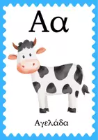 Προεπισκόπηση - Flashcards - Τα γράμματα της αλφαβήτα σε καρτέλες! - Σελίδα 1