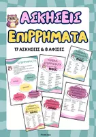Προεπισκόπηση - Φύλλα εργασίας - Επιρρήματα- Αφίσες και Ασκήσεις - Εξώφυλλο
