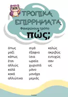 Προεπισκόπηση - Φύλλα εργασίας - Επιρρήματα- Αφίσες και Ασκήσεις - Σελίδα 3