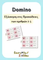 Προεπισκόπηση - Υποστηρικτικό υλικό / Ειδική αγωγή - Ντόμινο Εξάσκησης Προπαίδειας 2-5 | Β' - Γ' Δημοτικού - Εξώφυλλο