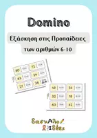 Προεπισκόπηση - Υποστηρικτικό υλικό / Ειδική αγωγή - Ντόμινο Εξάσκησης Προπαίδειας 6-10 | Β' - Γ' Δημοτικού - Εξώφυλλο