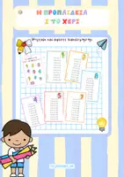 Προεπισκόπηση - Flashcards - Η προπαίδεια στο χέρι - Εξώφυλλο