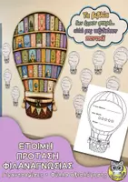 Προεπισκόπηση - Αφίσες - Τα βιβλία μάς ταξιδεύουν παντού – Γιγαντοαφίσα φιλαναγνωσίας & φύλλα αξιολόγησης - Εξώφυλλο