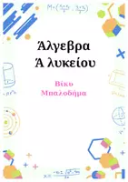 Προεπισκόπηση - Φύλλα εργασίας - Άλγεβρα & Γεωμετρία Α΄ Λυκείου – Θεωρία, Τυπολόγια & Ασκήσεις Μετάβασης - Σελίδα 1