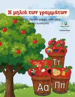 Προεπισκόπηση - Διαδραστικό υλικό - Η Μηλιά των Γραμμάτων- Παιχνίδι με τα Αρχικά Γράμματα - Εξώφυλλο