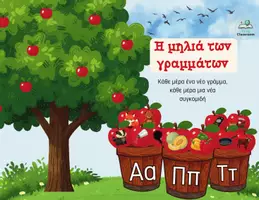 Προεπισκόπηση - Διαδραστικό υλικό - Η Μηλιά των Γραμμάτων- Παιχνίδι με τα Αρχικά Γράμματα - Σελίδα 1