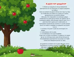 Προεπισκόπηση - Διαδραστικό υλικό - Η Μηλιά των Γραμμάτων- Παιχνίδι με τα Αρχικά Γράμματα - Σελίδα 2