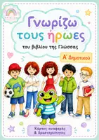 Προεπισκόπηση - Φύλλα εργασίας - Γνωριμία με τους ήρωες του βιβλίου Γλώσσας - Α΄Δημοτικού - Εξώφυλλο