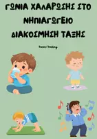 Προεπισκόπηση - Flashcards - ΓΩΝΙΑ ΧΑΛΑΡΩΣΗΣ ΣΤΟ ΝΗΠΙΑΓΩΓΕΙΟ-ΔΙΑΚΟΣΜΗΣΗ ΤΑΞΗΣ - Εξώφυλλο