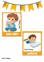 Προεπισκόπηση - Flashcards - ΓΩΝΙΑ ΧΑΛΑΡΩΣΗΣ ΣΤΟ ΝΗΠΙΑΓΩΓΕΙΟ-ΔΙΑΚΟΣΜΗΣΗ ΤΑΞΗΣ - Σελίδα 1