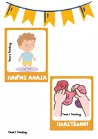 Προεπισκόπηση - Flashcards - ΓΩΝΙΑ ΧΑΛΑΡΩΣΗΣ ΣΤΟ ΝΗΠΙΑΓΩΓΕΙΟ-ΔΙΑΚΟΣΜΗΣΗ ΤΑΞΗΣ - Σελίδα 3