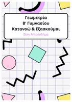 Προεπισκόπηση - Υποστηρικτικό υλικό / Ειδική αγωγή - Γεωμετρία Β’ Γυμνασίου - Εξώφυλλο