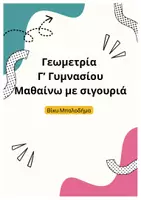 Προεπισκόπηση - Υποστηρικτικό υλικό / Ειδική αγωγή - Γεωμετρία Γ' γυμνασίου - Εξώφυλλο