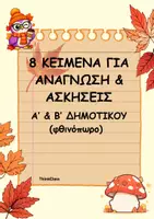 Προεπισκόπηση - Φύλλα εργασίας - Κείμενα & Ασκήσεις για Α' και Β' Δημοτικού (φθινοπωρινό θέμα) - Εξώφυλλο