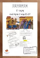 Προεπισκόπηση - Φυλλάδια - Ιστορία Ε' δημοτικου ενότητα Ε (κεφ. 23-27) - Εξώφυλλο
