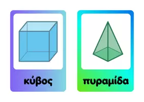 Προεπισκόπηση - Πλάνο μαθήματος / Υλικό για τον εκπαιδευτικό - Καρτέλες με τα Γεωμετρικά Στερεά - Σελίδα 1