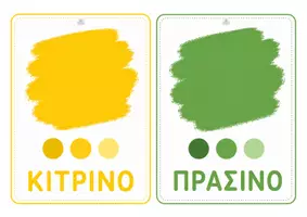 Προεπισκόπηση - Flashcards - Χρώματα - Σελίδα 2