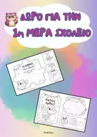 Προεπισκόπηση - Πλάνο μαθήματος / Υλικό για τον εκπαιδευτικό - Δώρο για την 1η σχολική μέρα- ThinkClass - Εξώφυλλο
