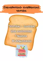 Προεπισκόπηση - Εργασία τάξης/τεστ - Πακέτο υλικού τεστάκια Γλώσσας Β΄ Δημοτικού εν. 1-3 - Σελίδα 1