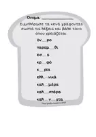 Προεπισκόπηση - Εργασία τάξης/τεστ - Επαναληπτικό- εναλλακτικό τεστάκι 2ης ενότητας Γλώσσας Β' Δημοτικού - Σελίδα 3