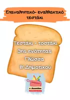 Προεπισκόπηση - Εργασία τάξης/τεστ - Επαναληπτικό- εναλλακτικό τεστάκι 3ης ενότητας Γλώσσας Β' Δημοτικού - Εξώφυλλο