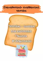 Προεπισκόπηση - Εργασία τάξης/τεστ - Επαναληπτικό- εναλλακτικό τεστάκι 1ης ενότητας Γλώσσας Β' Δημοτικού - Εξώφυλλο
