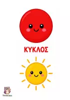 Προεπισκόπηση - Υποστηρικτικό υλικό / Ειδική αγωγή - Αφίσες με τα Σχήματα-ThinkClass - Σελίδα 3