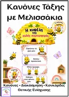 Προεπισκόπηση - Διαδραστικό υλικό - Η μελισσένια μας τάξη-Διακόσμηση τάξης - Σελίδα 1