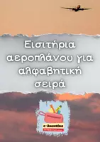 Προεπισκόπηση - Διαδραστικό υλικό - Πακέτο υλικού για εισαγωγή στην αλφαβητική σειρά - Εξώφυλλο