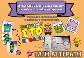 Προεπισκόπηση - Φύλλα εργασίας - αναδιπλούμενες κάρτες back to school - Εξώφυλλο