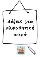 Προεπισκόπηση - Διαδραστικό υλικό - Εισαγωγή -Λέξεις για αλφαβητική σειρά - Εξώφυλλο