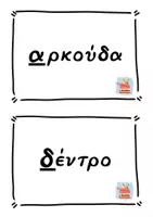 Προεπισκόπηση - Διαδραστικό υλικό - Εισαγωγή -Λέξεις για αλφαβητική σειρά - Σελίδα 1