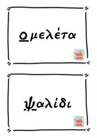 Προεπισκόπηση - Διαδραστικό υλικό - Εισαγωγή -Λέξεις για αλφαβητική σειρά - Σελίδα 2