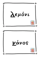 Προεπισκόπηση - Διαδραστικό υλικό - Εισαγωγή -Λέξεις για αλφαβητική σειρά - Σελίδα 3