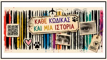 Προεπισκόπηση - Διαδραστικό υλικό - Κάθε κώδικας και μια ιστορία – Διαδραστικό παρουσιολόγιο τάξης με Barcode & QR Code - Εξώφυλλο