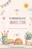 Προεπισκόπηση - Άλλος τύπος υλικού - Το Ημερολόγιο της Παιδαγωγού 2026-2027 - Σελίδα 2