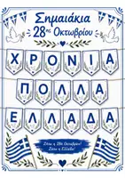 Προεπισκόπηση - Πλάνο μαθήματος / Υλικό για τον εκπαιδευτικό - 🇬🇷ΣΗΜΑΙΑΚΙΑ ΔΙΑΚΟΣΜΗΣΗΣ 28ης ΟΚΤΩΒΡΙΟΥ🇬🇷 - Εξώφυλλο