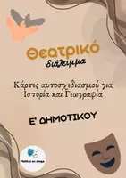 Προεπισκόπηση - Πλάνο μαθήματος / Υλικό για τον εκπαιδευτικό - Θεατρικό διάλειμμα - Ε' Δημοτικού - Εξώφυλλο