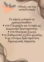 Προεπισκόπηση - Πλάνο μαθήματος / Υλικό για τον εκπαιδευτικό - Θεατρικό διάλειμμα - Ε' Δημοτικού - Σελίδα 1