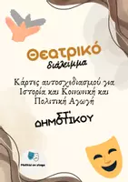 Προεπισκόπηση - Πλάνο μαθήματος / Υλικό για τον εκπαιδευτικό - Θεατρικό διάλειμμα - Στ' Δημοτικού - Εξώφυλλο