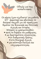 Προεπισκόπηση - Πλάνο μαθήματος / Υλικό για τον εκπαιδευτικό - Θεατρικό διάλειμμα - Στ' Δημοτικού - Σελίδα 1