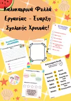 Προεπισκόπηση - Φύλλα εργασίας - ΚΑΛΟΚΑΙΡΙΝΕΣ ΑΝΑΜΝΗΣΕΙΣ - ΦΥΛΛΑ ΕΡΓΑΣΙΑΣ - Εξώφυλλο