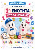 Προεπισκόπηση - Φύλλα εργασίας - Μαθηματικά Α΄ Δημοτικού | 1η Ενότητα – 16 Φύλλα Εργασίας + 3 Αφίσες Αναφοράς - Εξώφυλλο