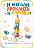 Προεπισκόπηση - Παιχνίδια - Μεγάλες Προκλήσεις Υπευθυνότητας! Μολύβι, Τάπερ & Παγούρι! - Σελίδα 1