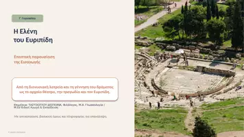 Προεπισκόπηση - Πλάνο μαθήματος / Υλικό για τον εκπαιδευτικό - Ελένη του Ευριπίδη – Εισαγωγή | Εποπτική Παρουσίαση για Γ΄ Γυμνασίου - Σελίδα 1
