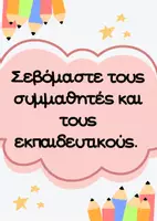 Προεπισκόπηση - Αφίσες - ΟΙ ΚΑΝΟΝΕΣ ΤΗΣ ΤΑΞΗΣ- ΠΟΛΥΧΡΩΜΕΣ ΚΑΡΤΕΛΕΣ ΔΙΑΚΌΣΜΗΣΗΣ - Σελίδα 1