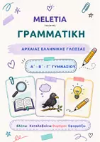 Προεπισκόπηση - Υποστηρικτικό υλικό / Ειδική αγωγή - Γραμματική Αρχαίας Ελληνικής για μαθητές Γυμνασίου - Εξώφυλλο